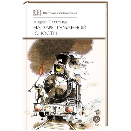 Проза для детей, книга На заре туманной юности: повести и рассказы