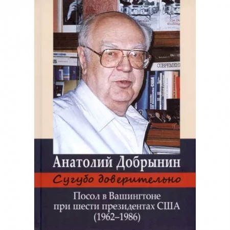 Мемуары, биографии, книга Сугубо доверительно