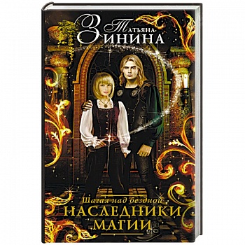 Наследники магии. Шагая над бездной