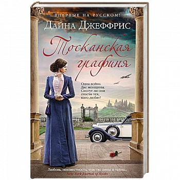 Тосканская графиня