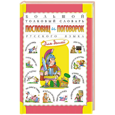 Изучение языков, книга Большой толковый словарь пословиц и поговорок русского языка для детей