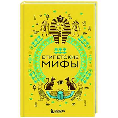 Классика, современная литература, книга Египетские мифы