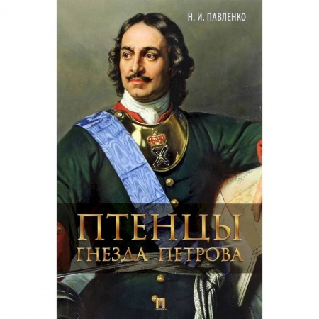 Книги, книга Птенцы гнезда Петрова