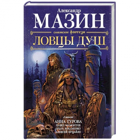 Фантастика, фэнтези, книга Ловцы душ