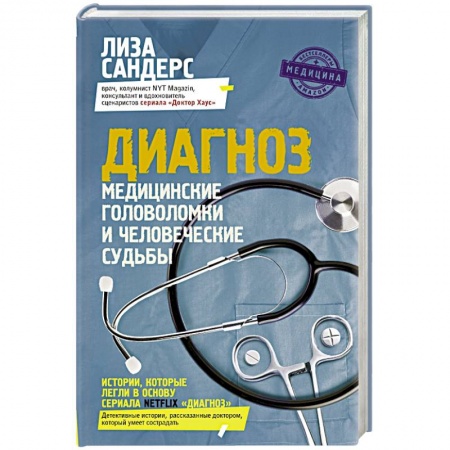 Книги, книга Диагноз. Медицинские головоломки и человеческие судьбы