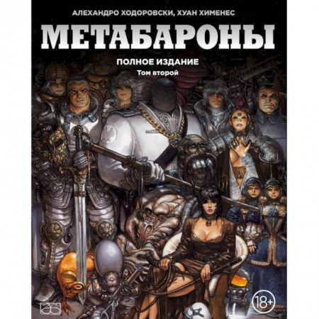 Развлечения. Праздники. Юмор, книга Метабароны. Том второй
