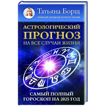 Астрология, книга Астрологический прогноз на все случаи жизни. Самый полный гороскоп на 2025 год