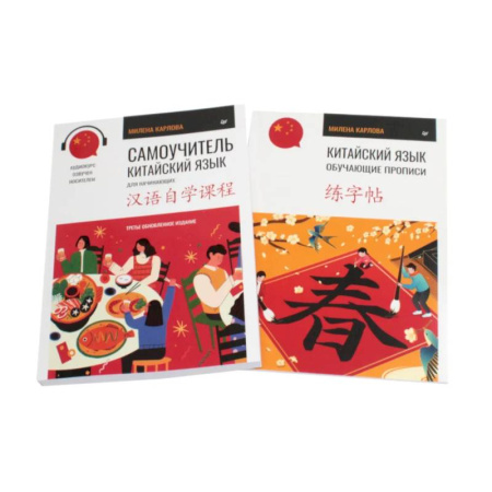 Изучение языков, книга Китайский язык. Самоучитель. Обучающие прописи (комплект из 2-х книг)