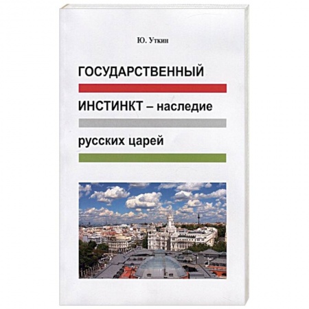 Публицистика, книга Государственный инстинкт-наследие русских царей