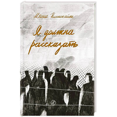 Мемуары, биографии, книга Я должна рассказать