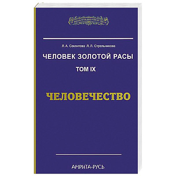 Человек Золотой Расы. Том 9. Человечество