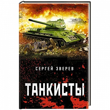 Танкисты