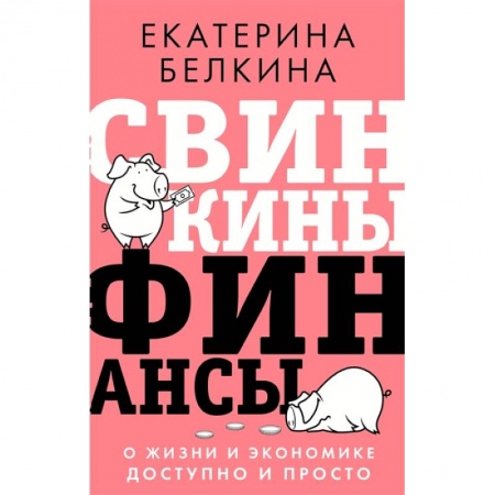 Финансы. Банковское дело. Инвестиции, книга Свинкины финансы: о жизни и экономике доступно и просто