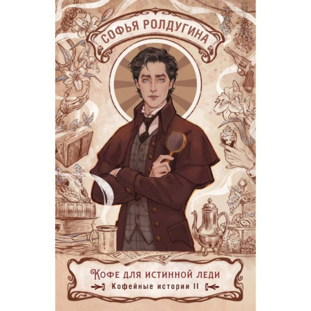 Детективы, триллеры, книга Кофе для истинной леди. Кофейные истории 2