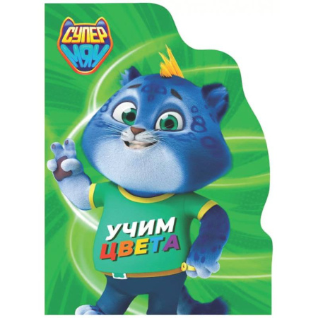 Дошкольникам, книга Учим цвета. Супермяу