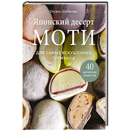 Выпечка, десерты, книга Японский десерт моти. Для самых искушенных гурманов
