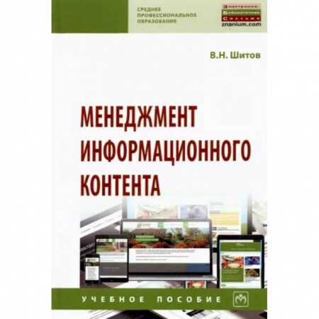 Менеджмент, книга Менеджмент информационного контента