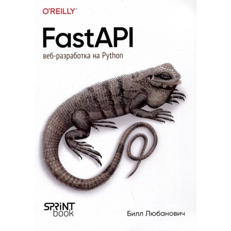 Интернет и Web-страницы, книга FastAPI: веб-разработка на Python