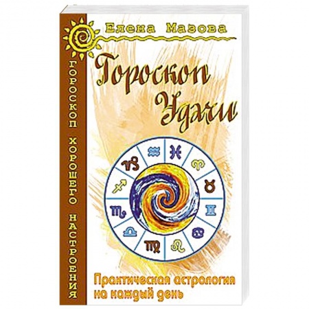 Книги, книга Гороскоп удачи. Практическая астрология на каждый день