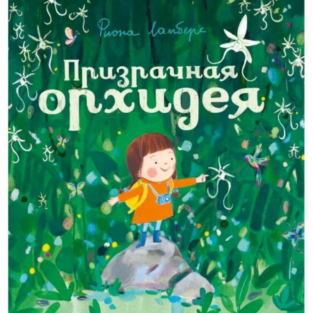 Проза для детей, книга Призрачная орхидея