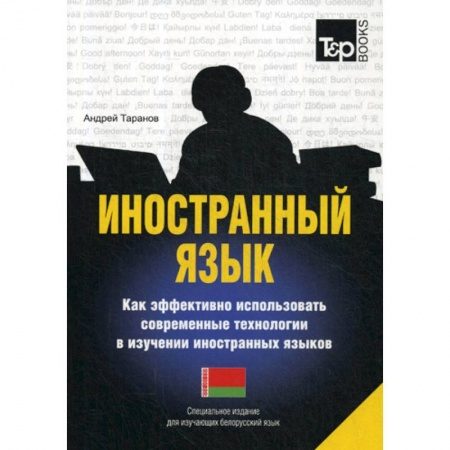 Изучение языков, книга Иностранный язык. Как эффективно использовать современные технологии в изучении иностранных языков. Белорусский язы