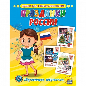 Обучающие карточки. Праздники России
