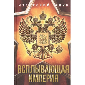 Всплывающая империя Всплывающая империя