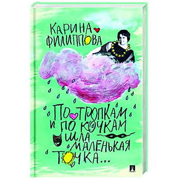 По тропкам и по кочкам шла маленькая точка… По тропкам и по кочкам шла маленькая точка…