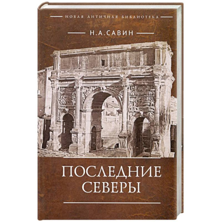 Всемирная история, книга Последние Северы