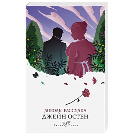 Классика, современная литература, книга Доводы рассудка