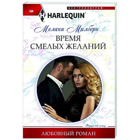 Любовный роман, книга Время смелых желаний