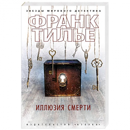 Детективы, триллеры, книга Иллюзия смерти