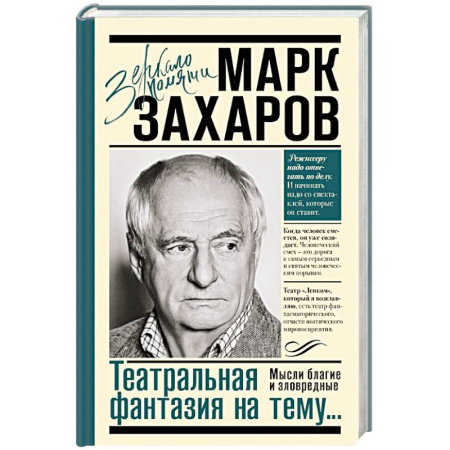 Мемуары, биографии, книга Театральная фантазия на тему...Мысли благие и зловредные