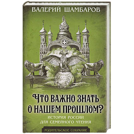 От Руси до России, книга Что важно знать о нашем прошлом? История России для семейного чтения
