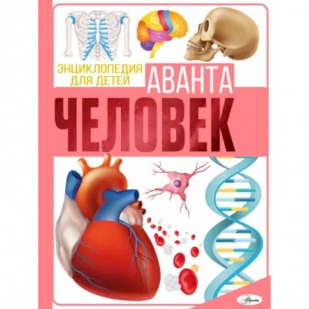 Познавательная литература, книга Человек