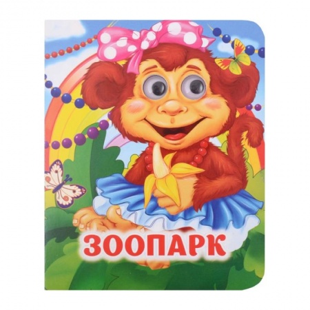 Книги для самых маленьких (0-3 года), книга Зоопарк