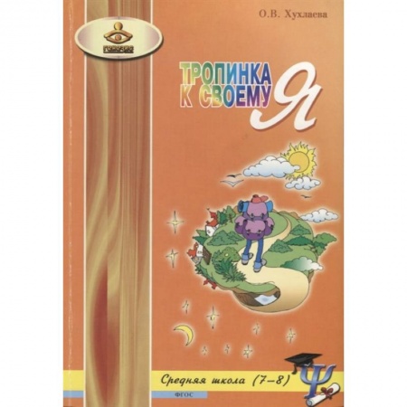 Подростковая психология, книга Тропинка к своему Я. Уроки психологии в средней школе (7-8 кл)