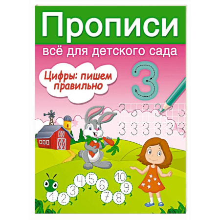 Дошкольникам, книга Цифры: пишем правильно