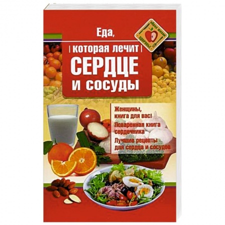 Здоровое и раздельное питание, книга Еда, которая лечит сердце и сосуды