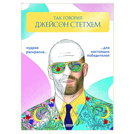Рисование, живопись, книга Так говорил Джейсон Стетхем: мудрая раскраска для настоящих победителей
