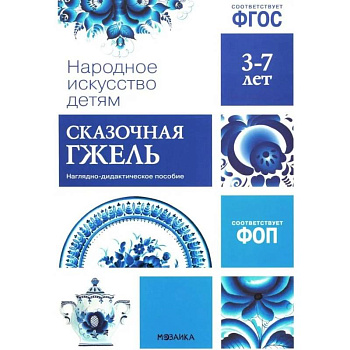 Народное искусство детям. Сказочная гжель. Наглядно-дидактическое пособие. 3-7 лет Народное искусство детям. Сказочная гжель. Наглядно-дидактическое пособие. 3-7 лет