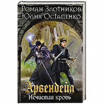 Арвендейл. Нечистая кровь