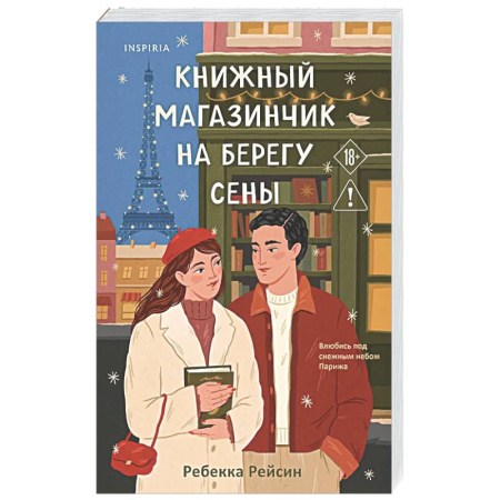 Любовный роман, книга Книжный магазинчик на берегу Сены
