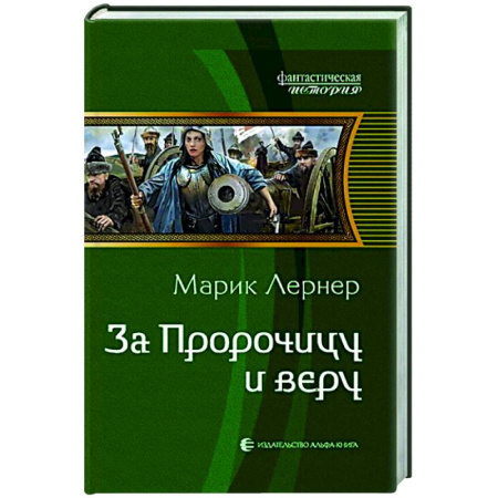Фантастика, фэнтези, книга За Пророчицу и веру