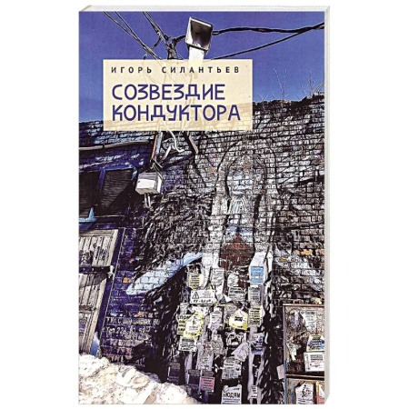 Классика, современная литература, книга Созвездие кондуктора