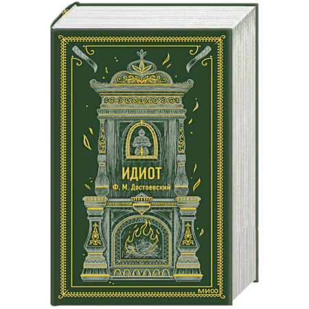 Классика, современная литература, книга Идиот. Вечные истории