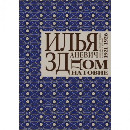 Классика, современная литература, книга Дом на говне