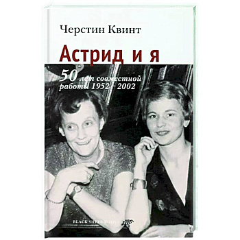 Астрид и я Астрид и я