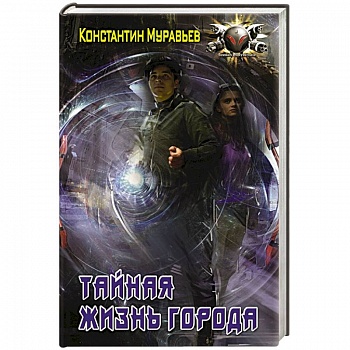 Тайная жизнь города