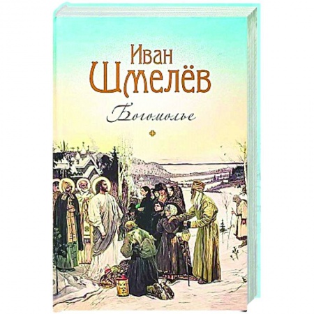 Христианство, книга Богомолье